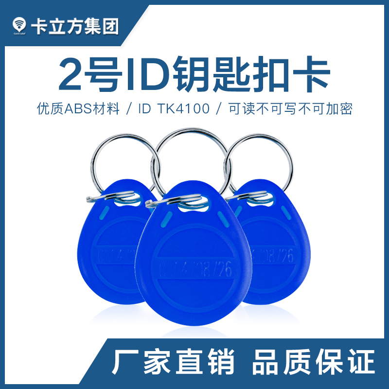2号ID钥匙扣TK4100钥匙扣批发工厂