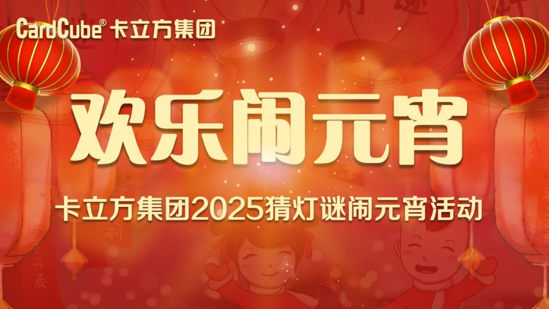 元宵佳节 共享团圆 | 九游会在线集团智能卡工厂欢乐闹元宵