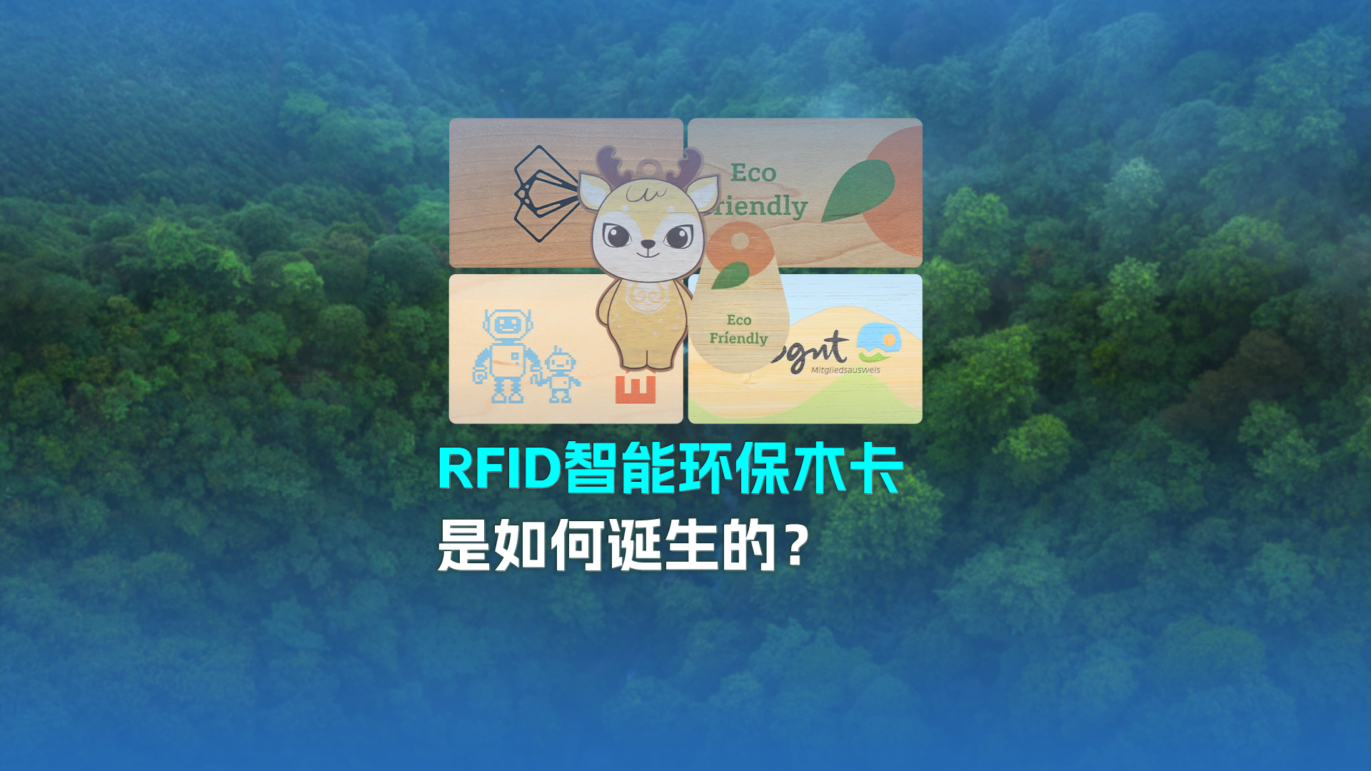 带你走进九游会在线集团RFID智能木卡工厂NFC木卡厂家 欢迎宽大客户参观互换领导