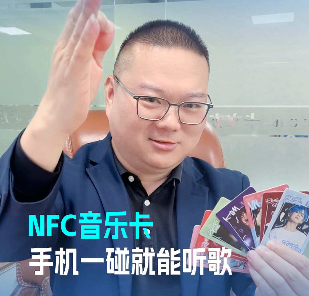 九游会在线集团RFID音乐卡NFC音乐卡 音乐播放卡 手机一碰就能听歌