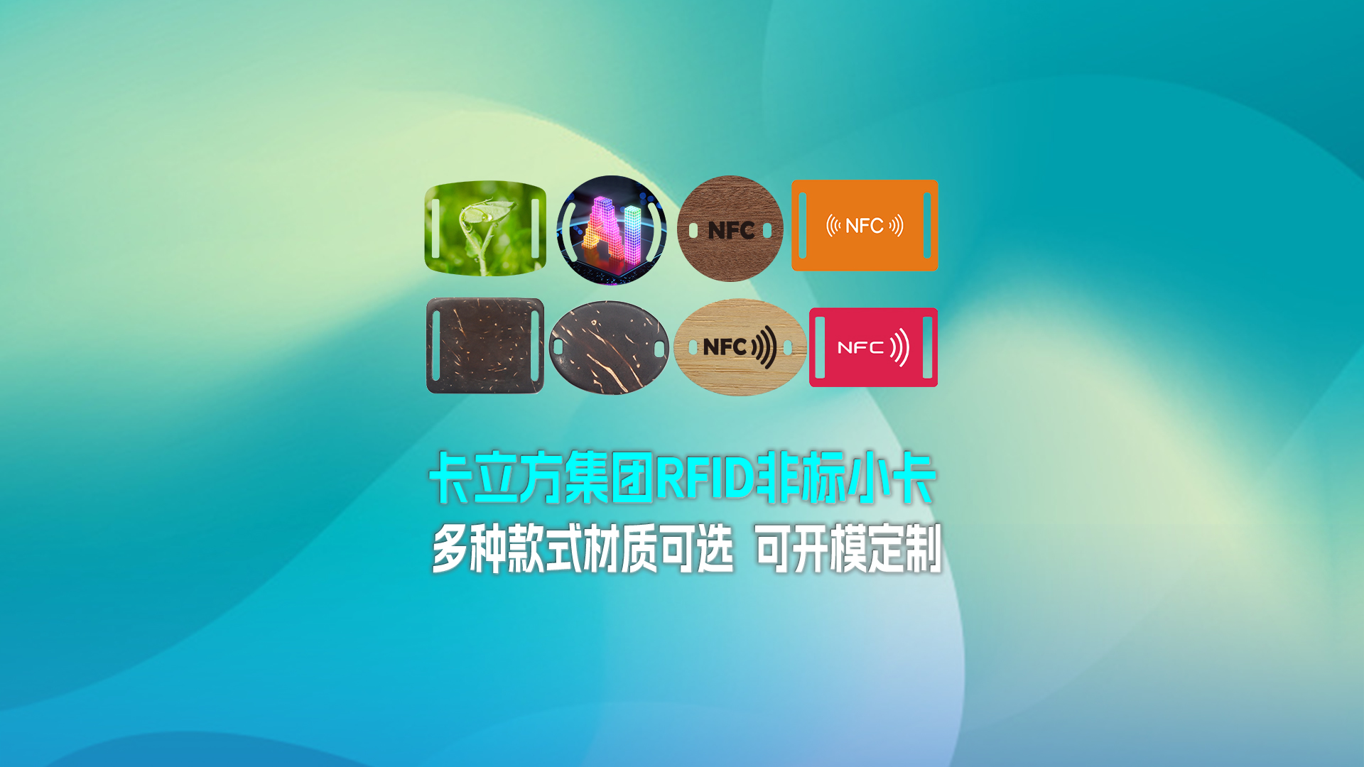 九游会在线集团RFID智能卡工厂专业定造RFID非标幼卡NFC织唛幼卡NFC智能幼卡