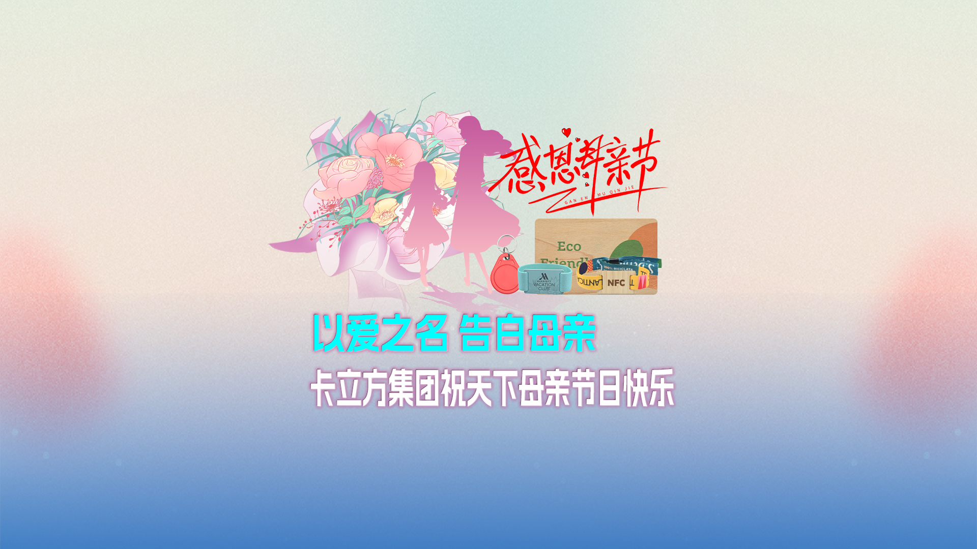 以爱之名 告白母亲：九游会在线集团智能卡工厂祝全国母亲节日欢乐