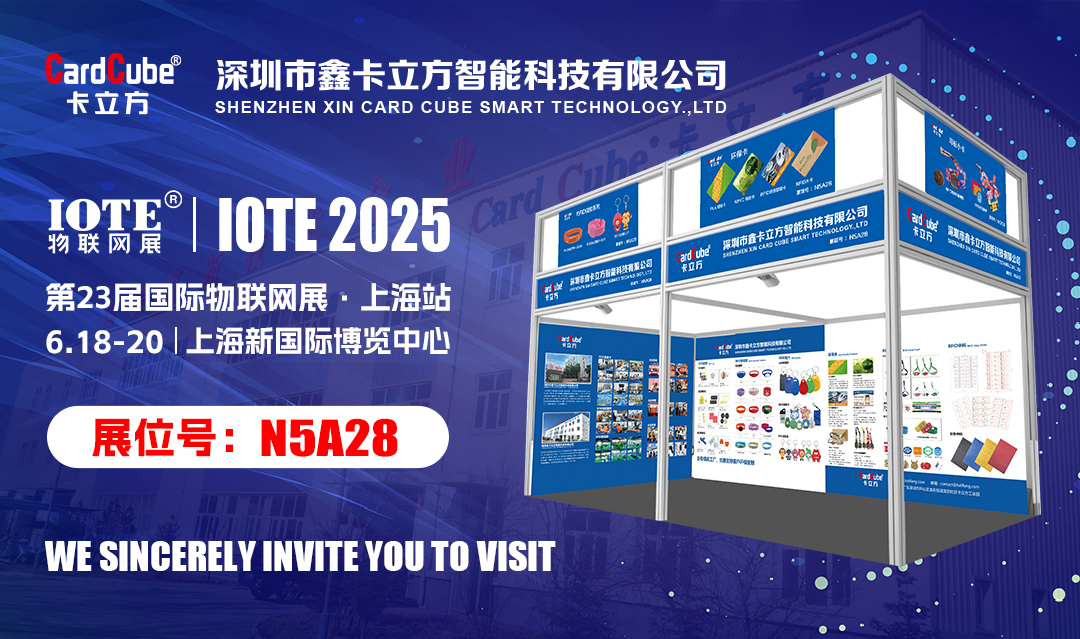 邀您解锁物联网新履历 九游会在线集团RFID新品即将亮相IOTE 2025国际物联网展?上海站